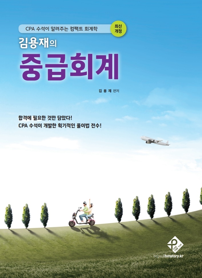 김용재의 중급회계